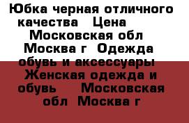 Юбка черная отличного качества › Цена ­ 300 - Московская обл., Москва г. Одежда, обувь и аксессуары » Женская одежда и обувь   . Московская обл.,Москва г.